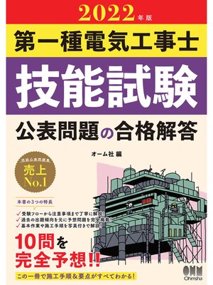 cover image of 2022年版　第一種電気工事士技能試験　公表問題の合格解答